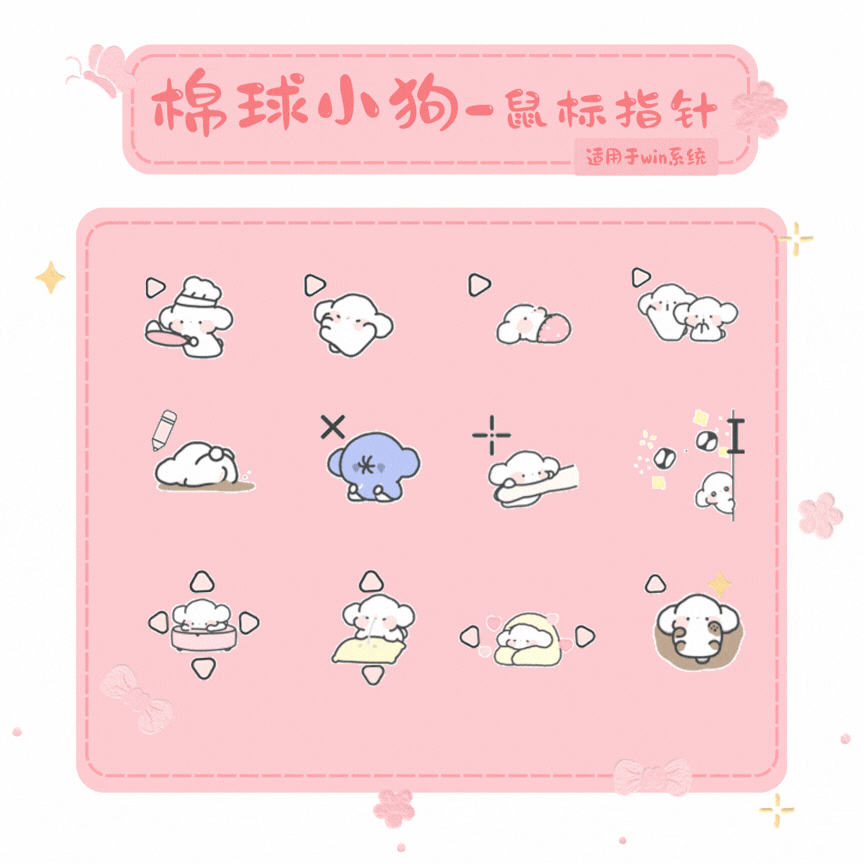 棉球小狗鼠标指针-莓璃猫