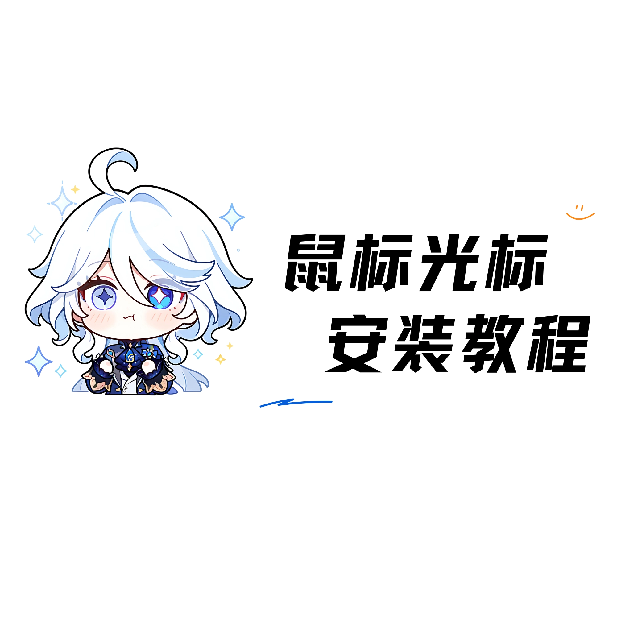 电脑鼠标指针皮肤安装方法-莓璃猫