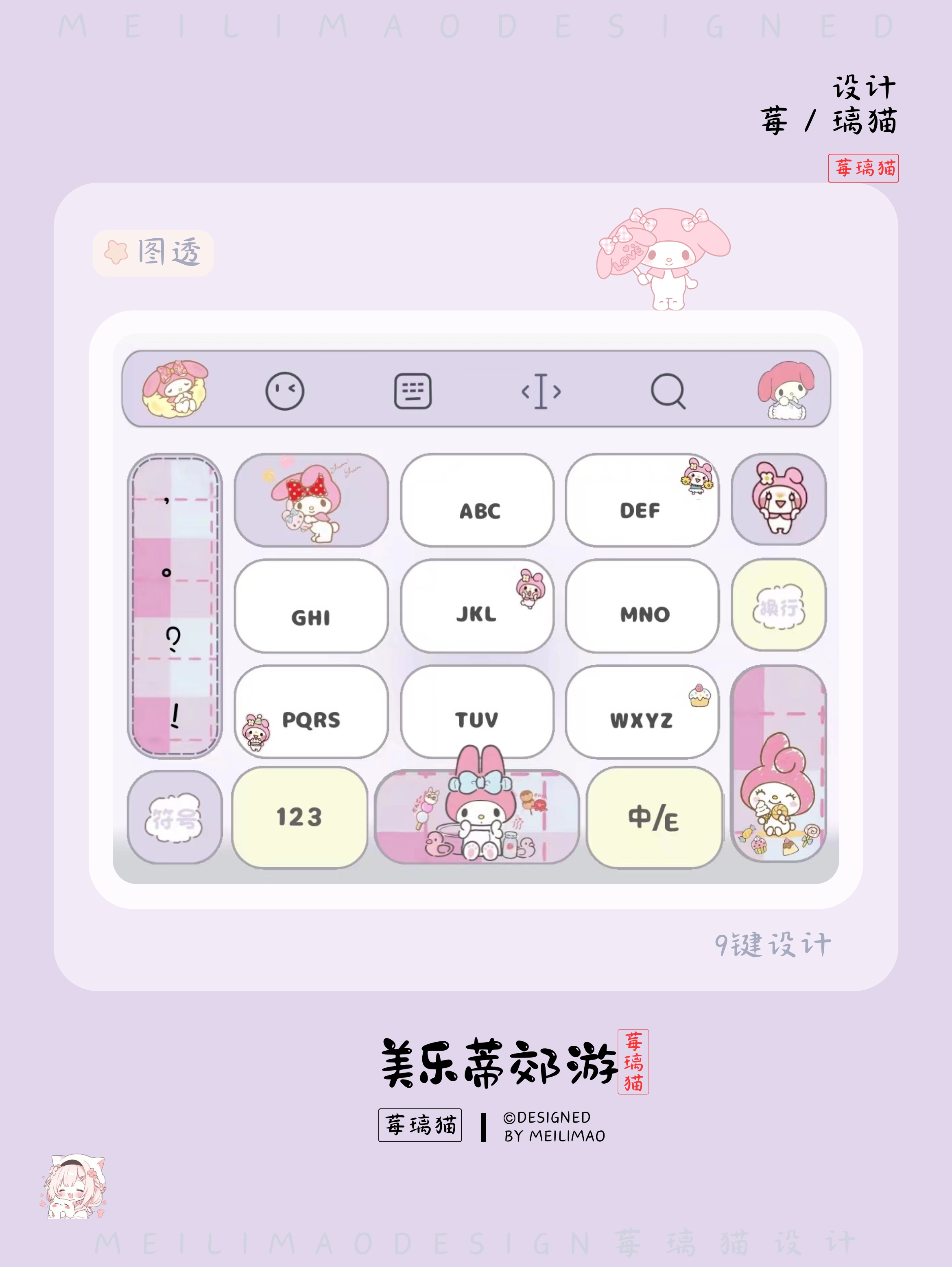 美乐蒂郊游›键盘皮肤-莓璃猫