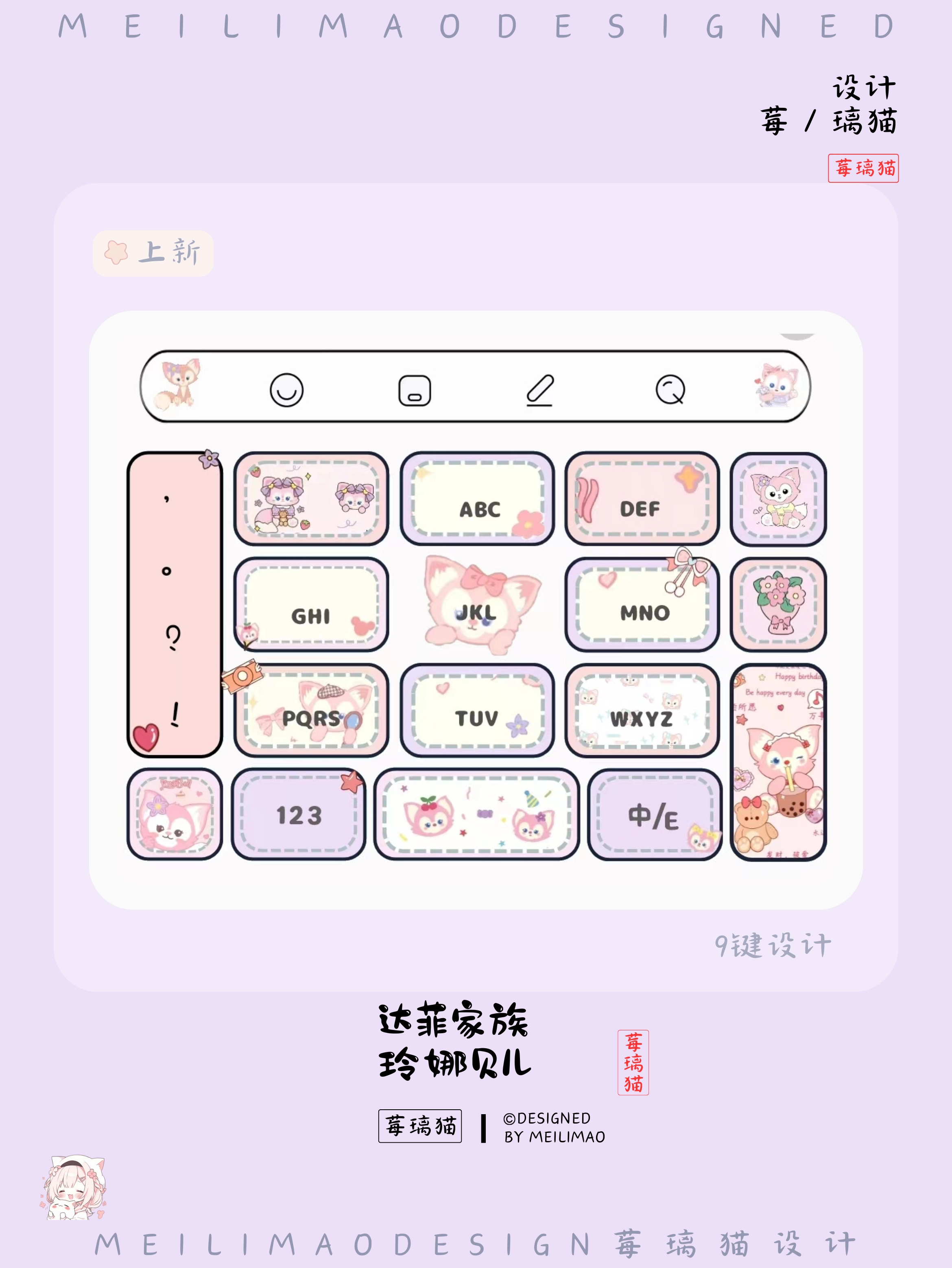 玲娜贝儿›输入法键盘皮肤-莓璃猫