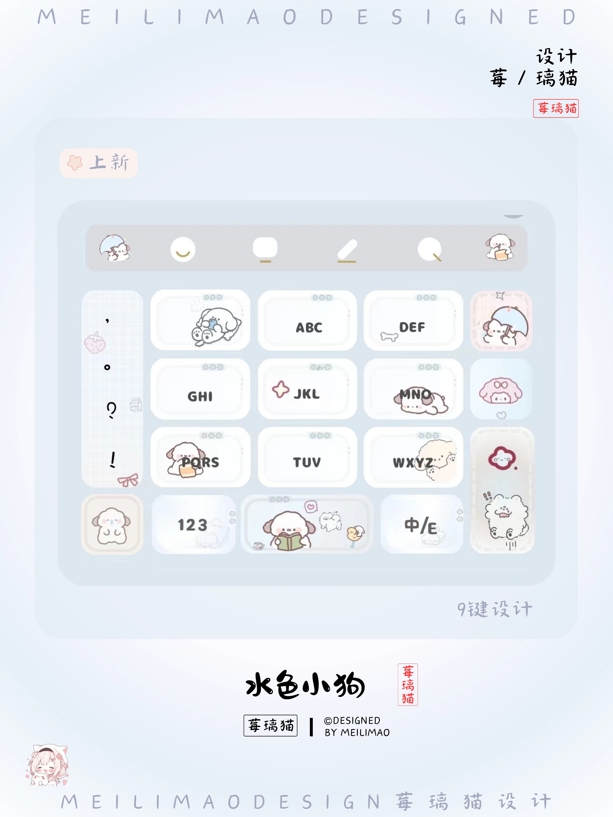 水色小狗›输入法键盘皮肤-莓璃猫