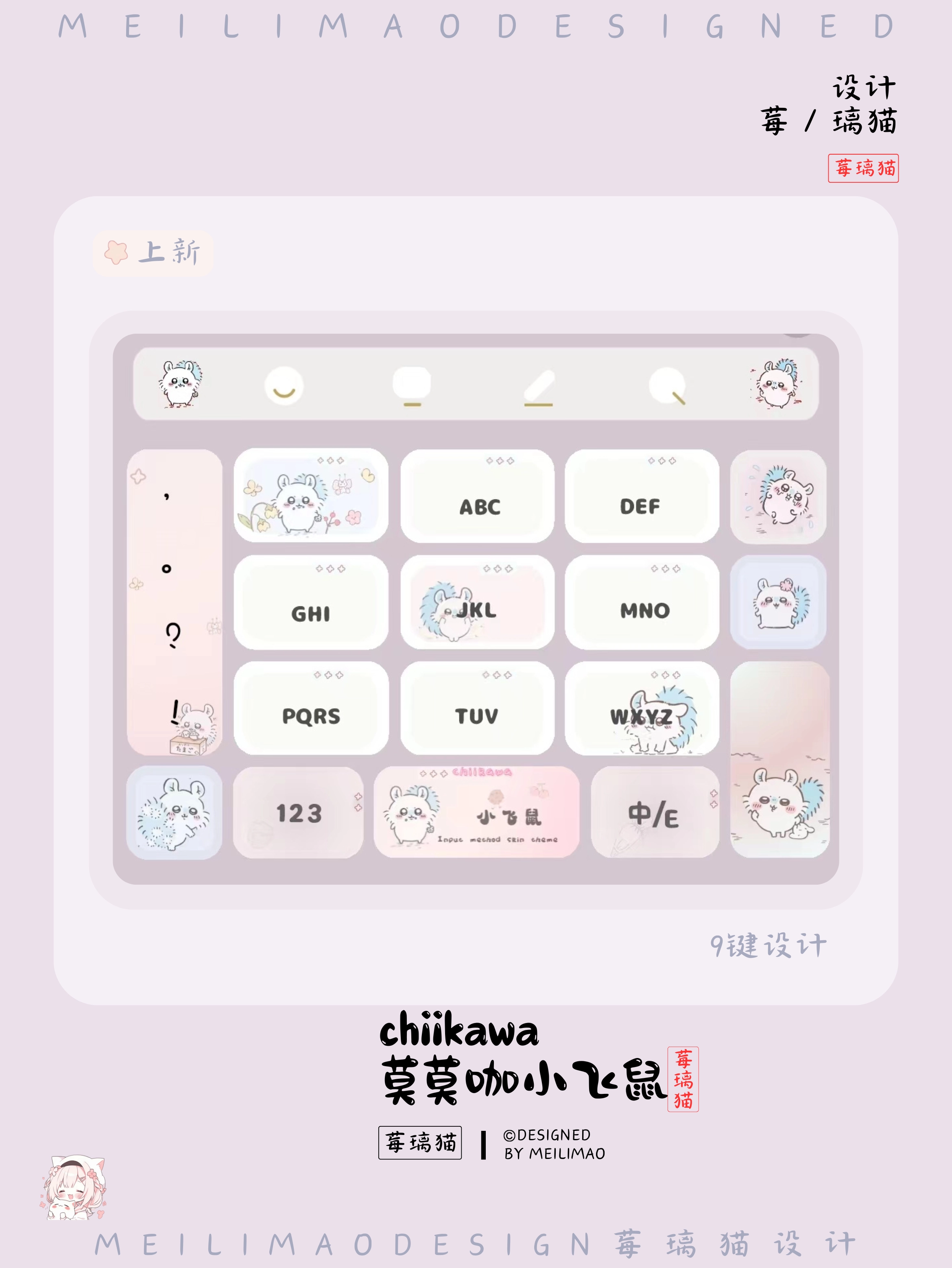 吉伊卡哇chiikawa莫莫咖小飞鼠›输入法键盘皮肤-莓璃猫
