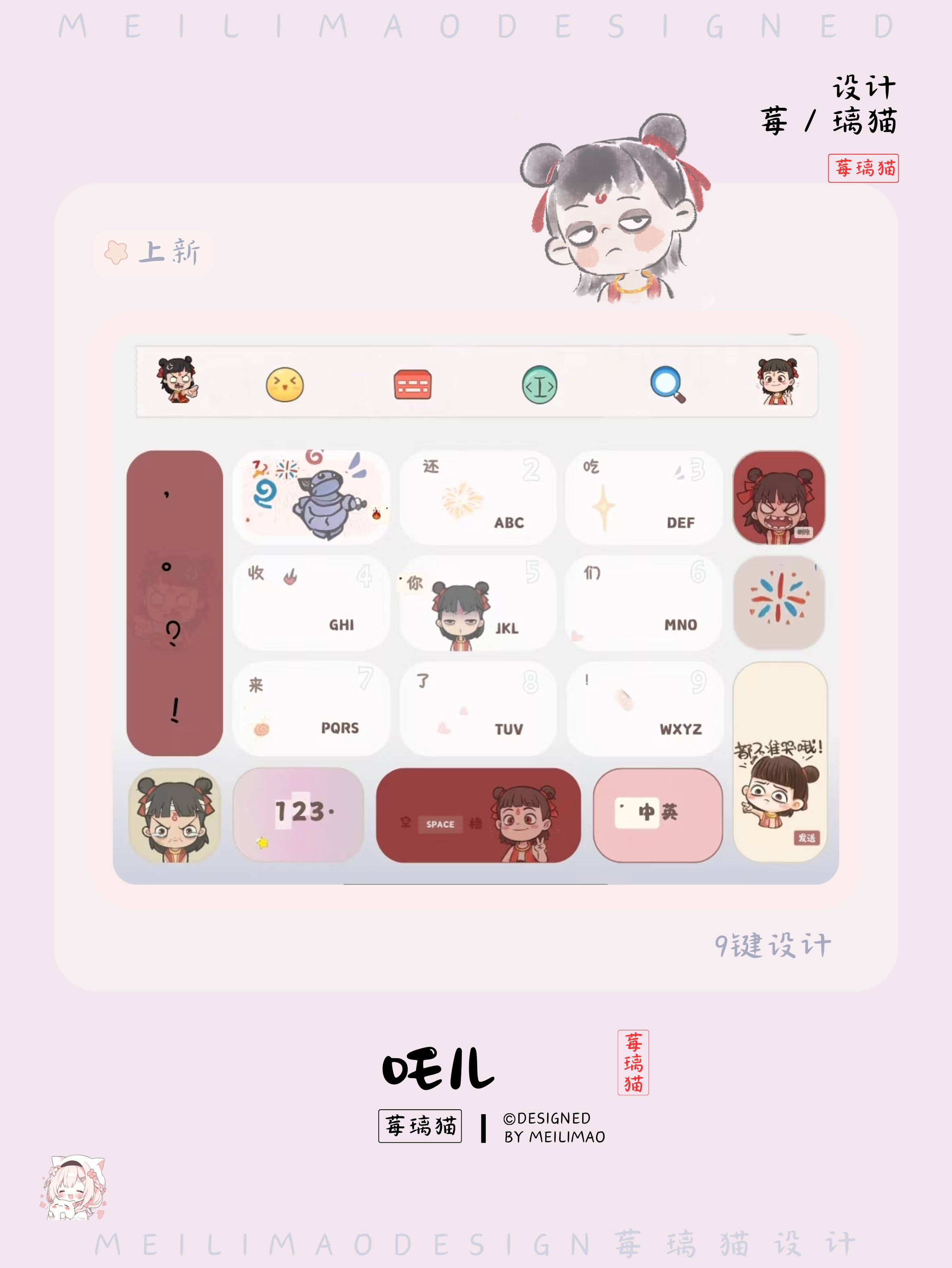 哪吒›输入法键盘皮肤-莓璃猫